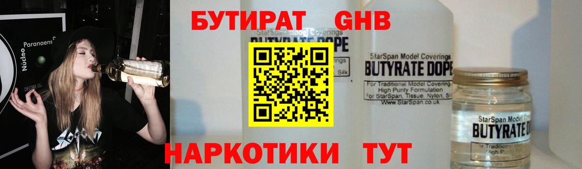 БУТИРАТ оксибутират  Вход с VPN  Светлоград 