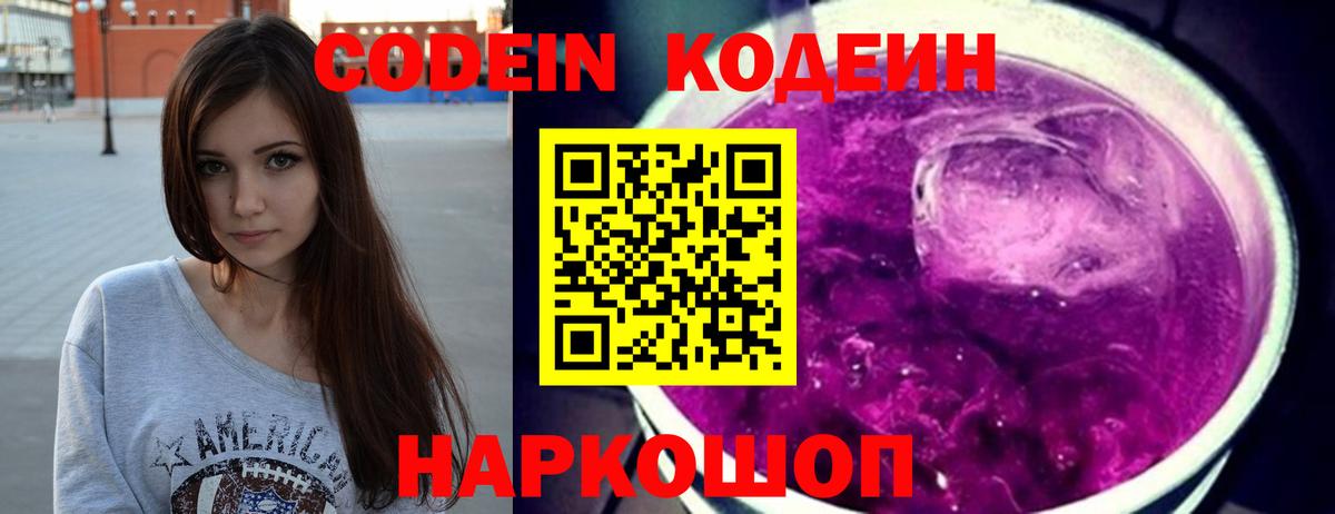 Кодеиновый сироп Lean напиток Lean (лин)  Вход с VPN  Кодеин Purple Drank  Светлоград 